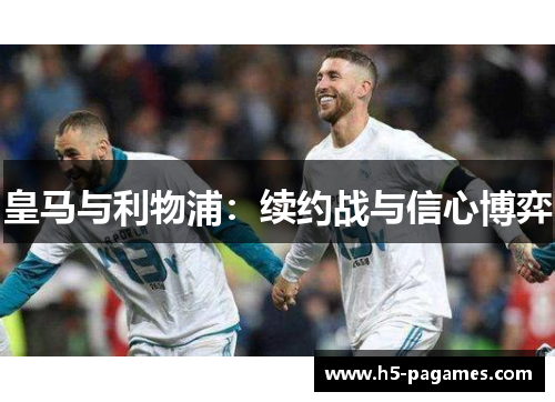 皇马与利物浦：续约战与信心博弈