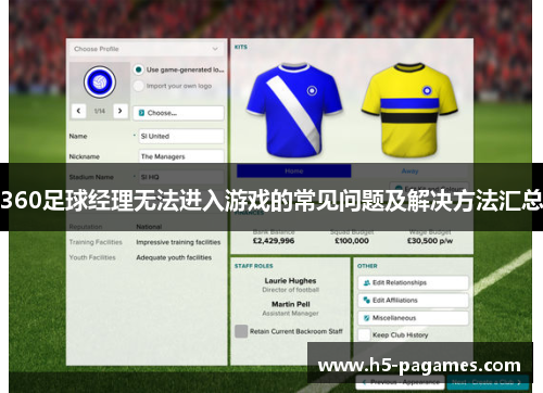 360足球经理无法进入游戏的常见问题及解决方法汇总