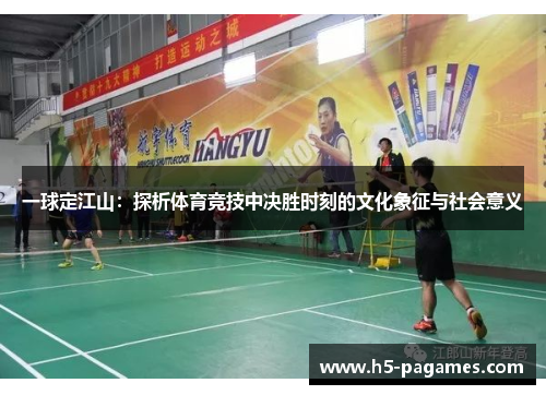 一球定江山：探析体育竞技中决胜时刻的文化象征与社会意义