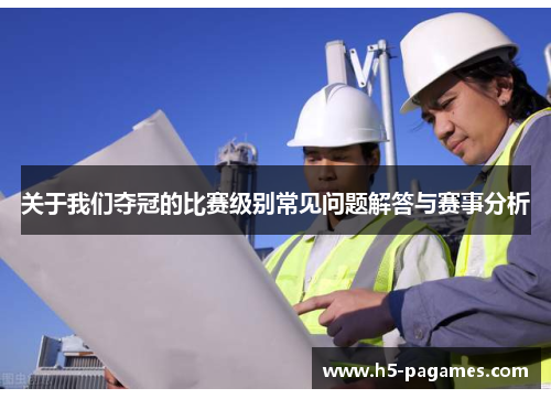 关于我们夺冠的比赛级别常见问题解答与赛事分析