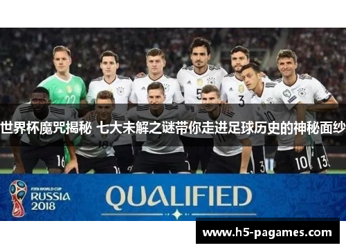 世界杯魔咒揭秘 七大未解之谜带你走进足球历史的神秘面纱
