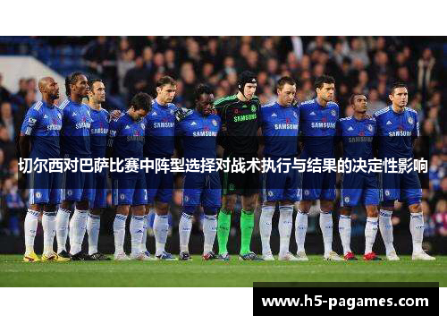 切尔西对巴萨比赛中阵型选择对战术执行与结果的决定性影响