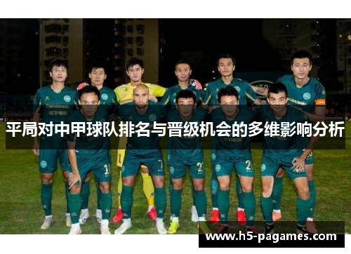 平局对中甲球队排名与晋级机会的多维影响分析
