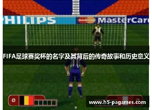 FIFA足球赛奖杯的名字及其背后的传奇故事和历史意义