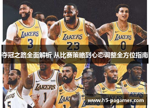 夺冠之路全面解析 从比赛策略到心态调整全方位指南