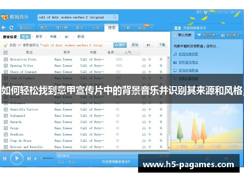 如何轻松找到意甲宣传片中的背景音乐并识别其来源和风格