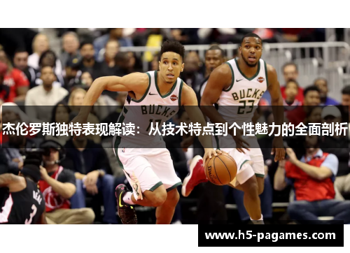 杰伦罗斯独特表现解读：从技术特点到个性魅力的全面剖析