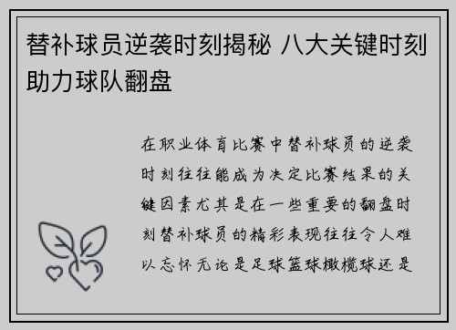 替补球员逆袭时刻揭秘 八大关键时刻助力球队翻盘 替补球员逆袭时刻揭秘 八大关键时刻助力球队翻盘