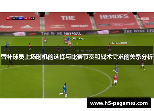 替补球员上场时机的选择与比赛节奏和战术需求的关系分析