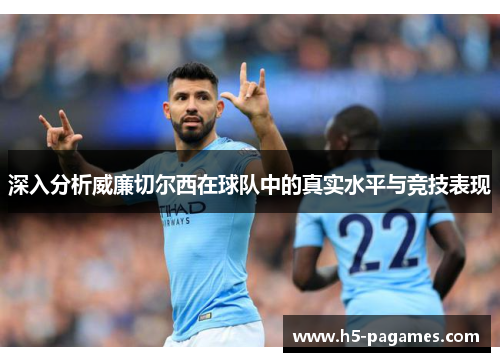 深入分析威廉切尔西在球队中的真实水平与竞技表现