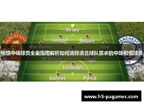 租借中场球员全面指南解析如何选择适合球队需求的中场租借球员