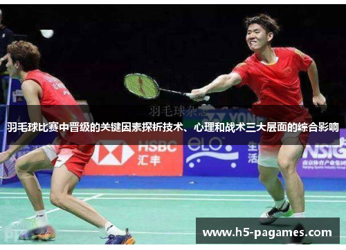 羽毛球比赛中晋级的关键因素探析技术、心理和战术三大层面的综合影响