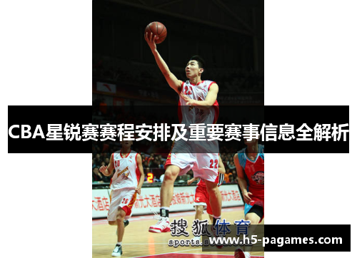 CBA星锐赛赛程安排及重要赛事信息全解析