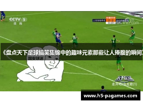 《盘点天下足球搞笑集锦中的趣味元素那些让人捧腹的瞬间》