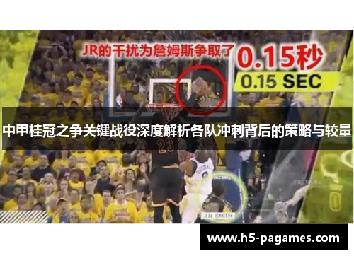 中甲桂冠之争关键战役深度解析各队冲刺背后的策略与较量