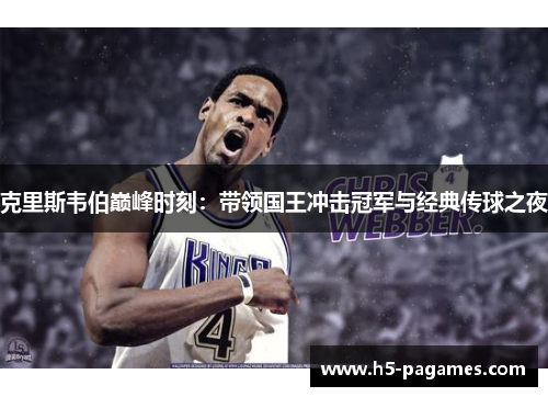 克里斯韦伯巅峰时刻：带领国王冲击冠军与经典传球之夜