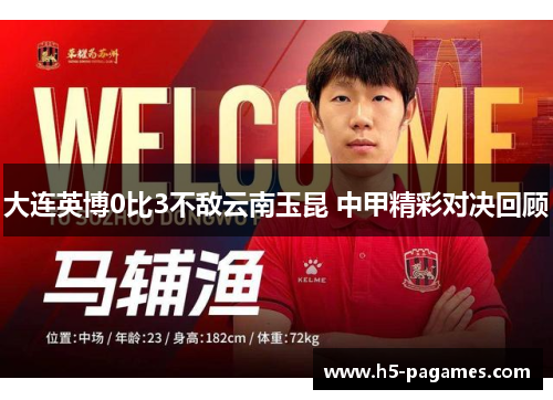 大连英博0比3不敌云南玉昆 中甲精彩对决回顾