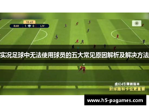 实况足球中无法使用球员的五大常见原因解析及解决方法