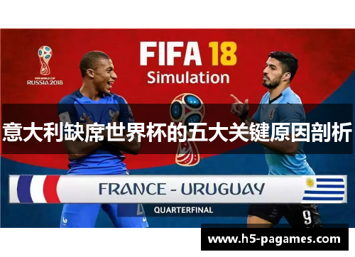 意大利缺席世界杯的五大关键原因剖析