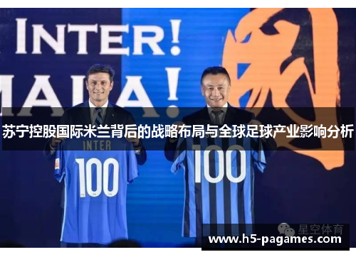 苏宁控股国际米兰背后的战略布局与全球足球产业影响分析