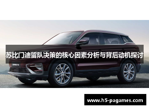 苏比门迪留队决策的核心因素分析与背后动机探讨