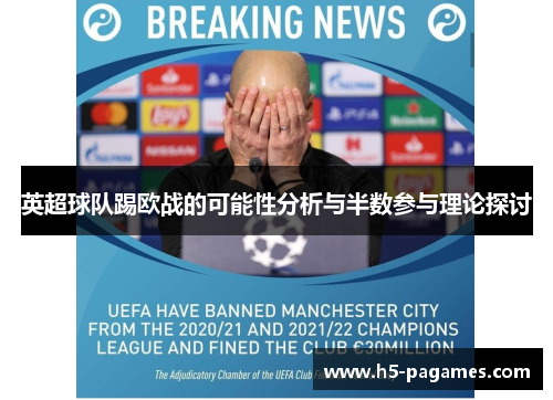 英超球队踢欧战的可能性分析与半数参与理论探讨