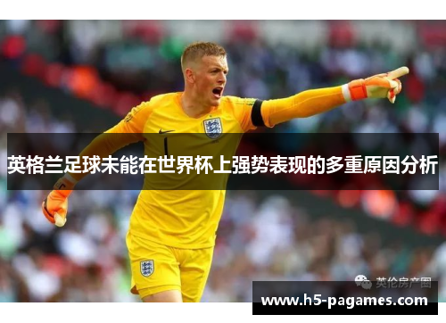 英格兰足球未能在世界杯上强势表现的多重原因分析