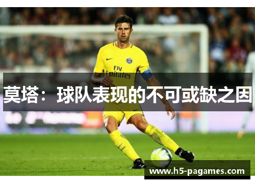 莫塔:球队表现的不可或缺之因 莫塔:球队表现的不可或缺之因