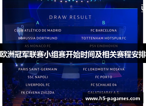 欧洲冠军联赛小组赛开始时间及相关赛程安排