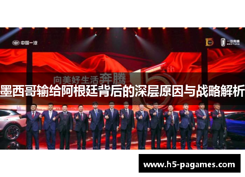 墨西哥输给阿根廷背后的深层原因与战略解析