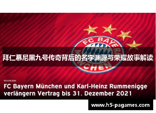 拜仁慕尼黑九号传奇背后的名字渊源与荣耀故事解读