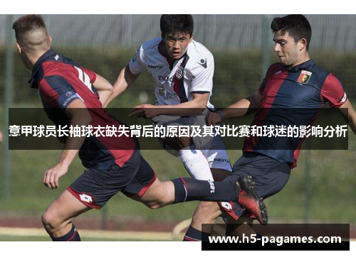 意甲球员长袖球衣缺失背后的原因及其对比赛和球迷的影响分析