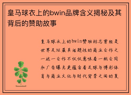 皇马球衣上的bwin品牌含义揭秘及其背后的赞助故事