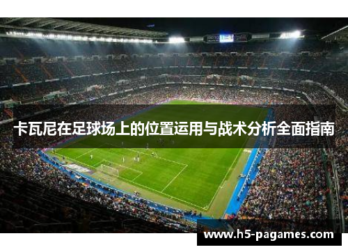 卡瓦尼在足球场上的位置运用与战术分析全面指南