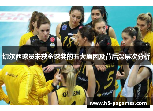 切尔西球员未获金球奖的五大原因及背后深层次分析