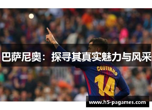 巴萨尼奥：探寻其真实魅力与风采