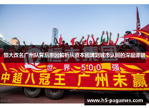 恒大改名广州队背后原因解析从资本困境到城市认同的深层逻辑