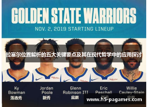 拉塞尔位置解析的五大关键要点及其在现代哲学中的应用探讨