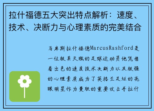 拉什福德五大突出特点解析：速度、技术、决断力与心理素质的完美结合