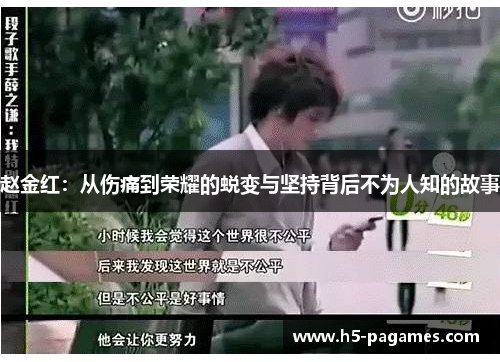 赵金红：从伤痛到荣耀的蜕变与坚持背后不为人知的故事