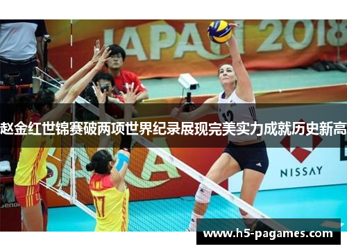 赵金红世锦赛破两项世界纪录展现完美实力成就历史新高