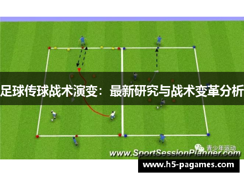足球传球战术演变：最新研究与战术变革分析