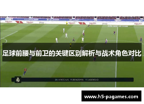 足球前腰与前卫的关键区别解析与战术角色对比 足球前腰与前卫的关键区别解析与战术角色对比