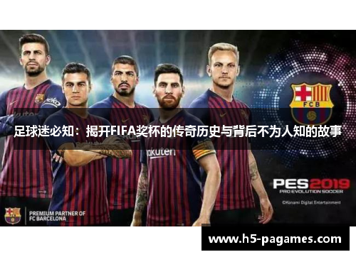 足球迷必知:揭开FIFA奖杯的传奇历史与背后不为人知的故事 足球迷必知:揭开FIFA奖杯的传奇历史与背后不为人知的故事