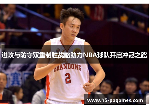 进攻与防守双重制胜战略助力NBA球队开启冲冠之路