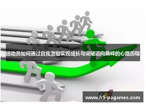 运动员如何通过自我激励实现成长与突破迈向巅峰的心路历程