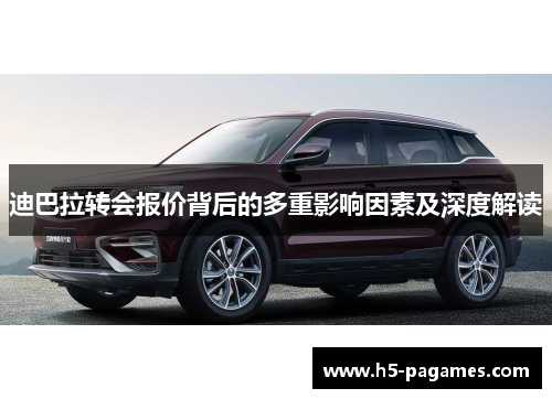 迪巴拉转会报价背后的多重影响因素及深度解读