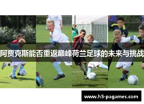 阿贾克斯能否重返巅峰荷兰足球的未来与挑战