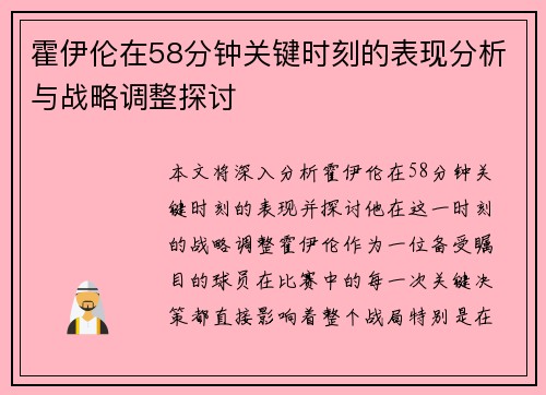 霍伊伦在58分钟关键时刻的表现分析与战略调整探讨