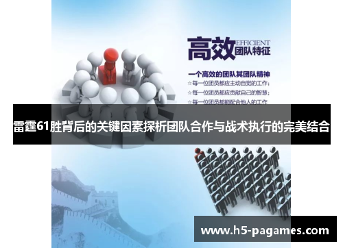 雷霆61胜背后的关键因素探析团队合作与战术执行的完美结合